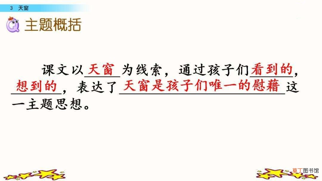 课文天窗的作用