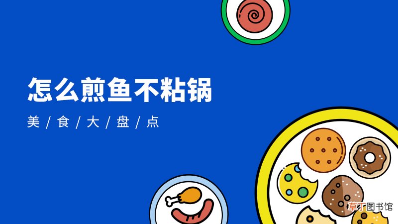 怎么煎鱼不粘锅