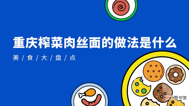 重庆榨菜肉丝面的做法是什么