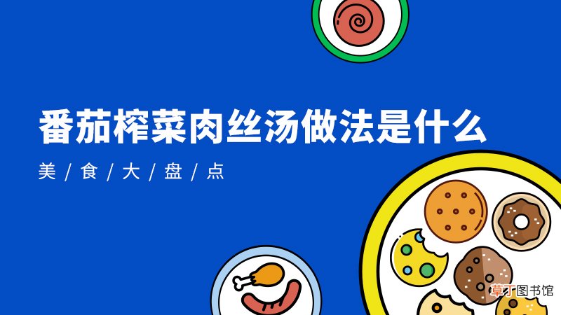 番茄榨菜肉丝汤做法是什么