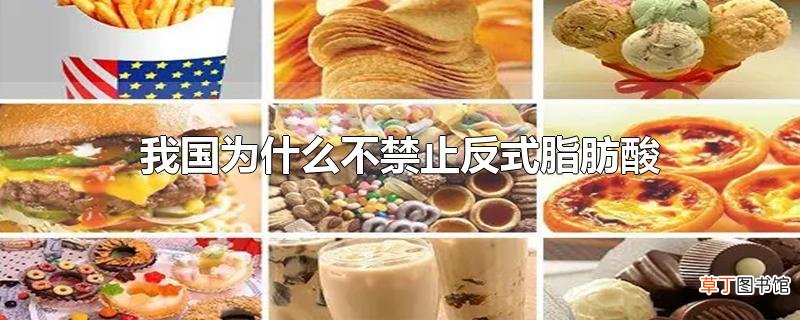 我国为什么不禁止反式脂肪酸