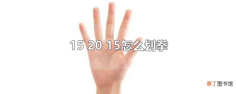 15 20 15怎么划拳