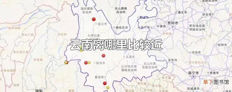 云南离哪里比较近