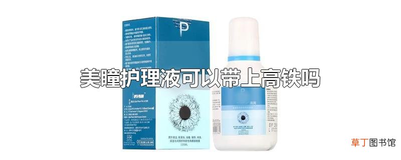 美瞳护理液可以带上高铁吗