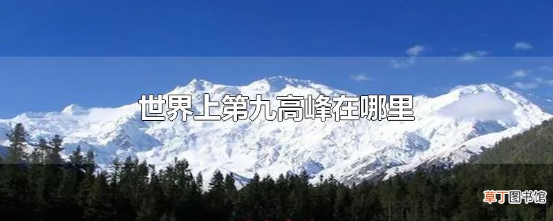 世界上第九高峰在哪里