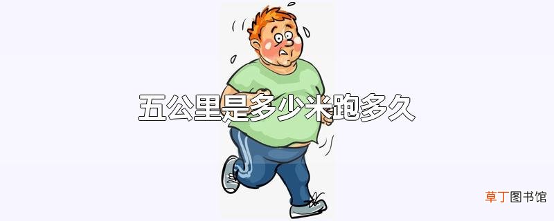 五公里是多少米跑多久