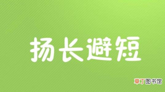 扬长避短中的短是什么意思