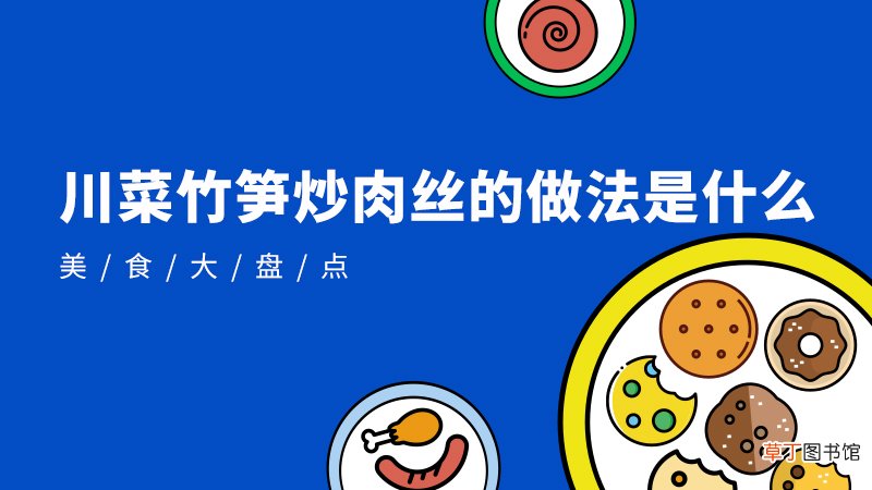 川菜竹笋炒肉丝的做法是什么