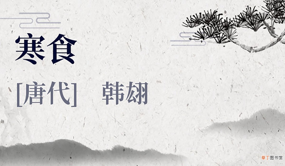 寒食这首诗的翻译