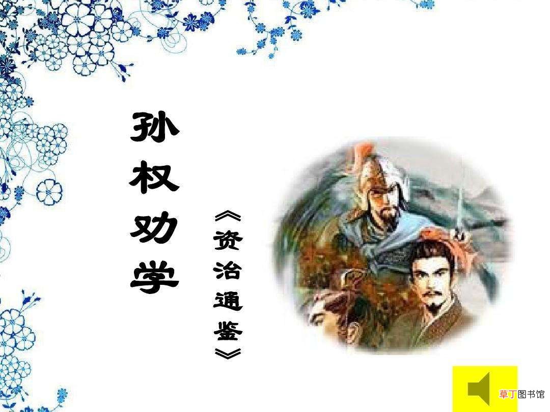 孙权劝学中辞的意思