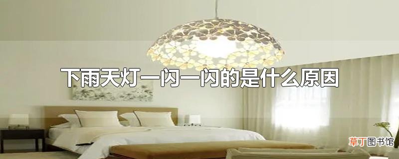 下雨天灯一闪一闪的是什么原因