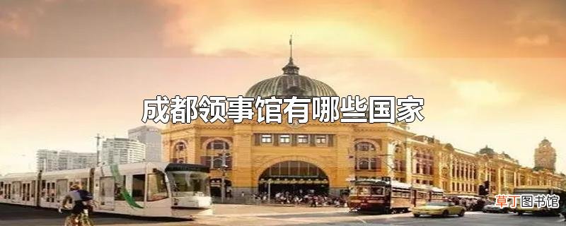 成都领事馆有哪些国家
