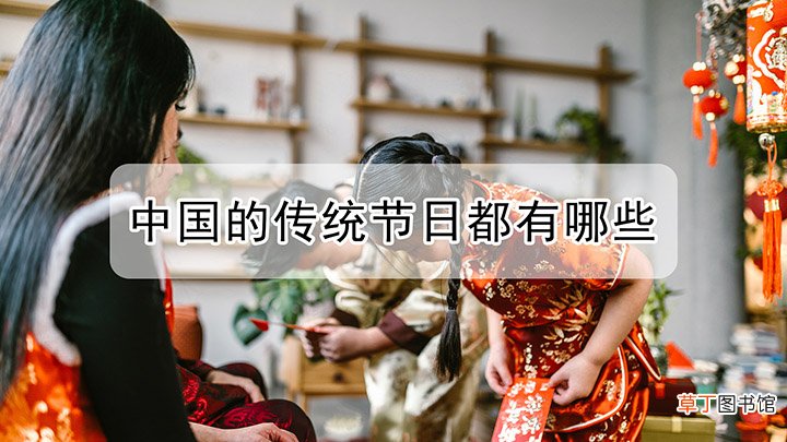中国的所有传统节日都有哪些