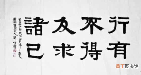 行有不得者，反求诸己是什么意思