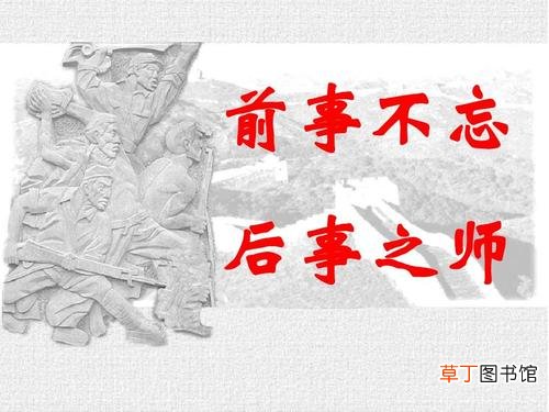 前事不忘的下一句是什么