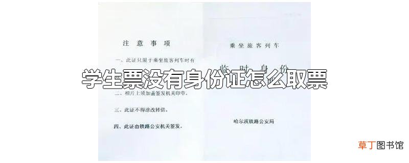 学生票没有身份证怎么取票