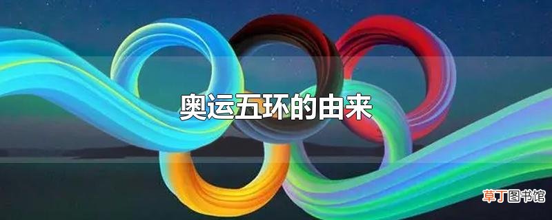 奥运五环的由来