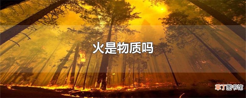 火是物质吗