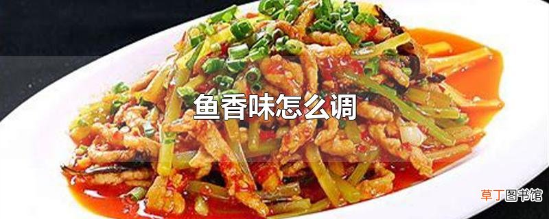 鱼香味怎么调