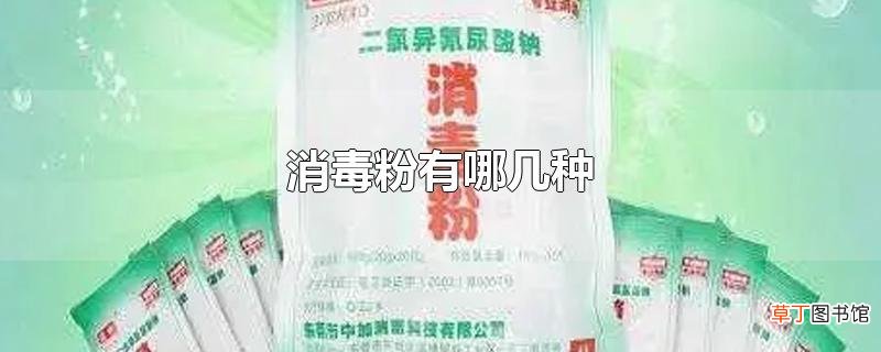 消毒粉有哪几种