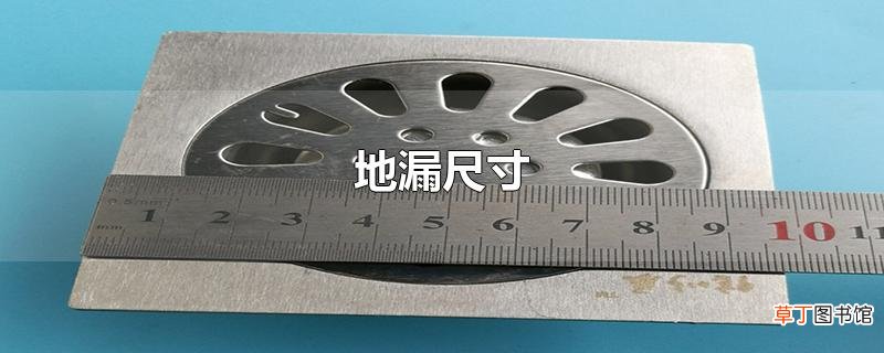 地漏尺寸
