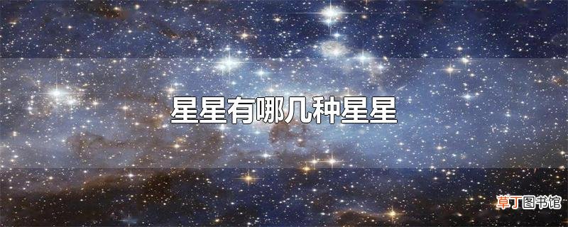 星星有哪几种星星