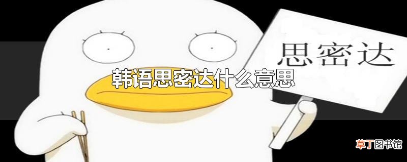 韩语思密达什么意思