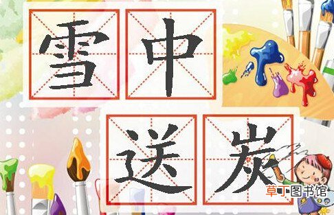 与其锦上添花不如雪中送炭的意思