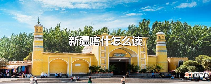 新疆喀什怎么读