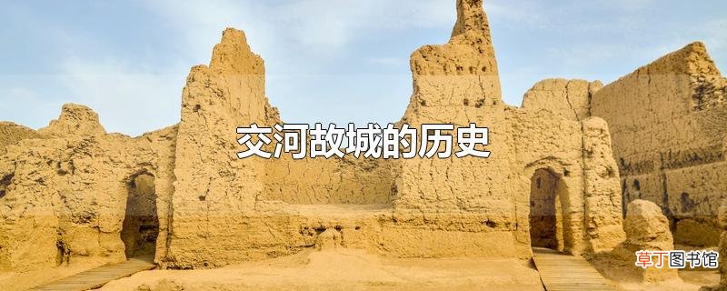 交河故城的历史