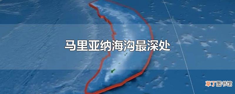 马里亚纳海沟最深处