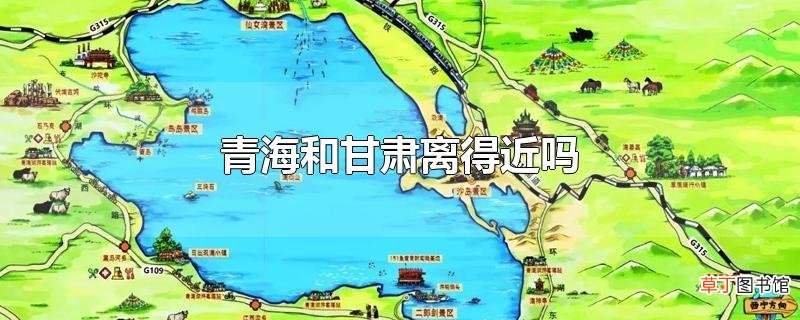 青海和甘肃离得近吗