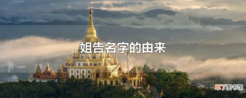姐告名字的由来