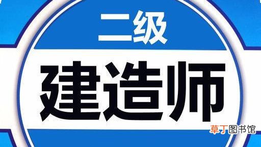 二建免考条件