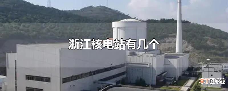 浙江核电站有几个