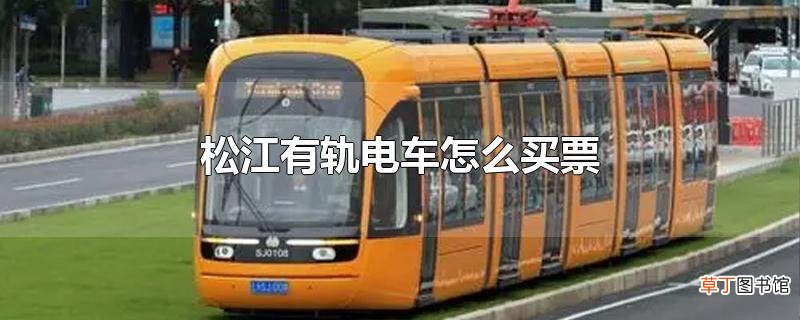 松江有轨电车怎么买票