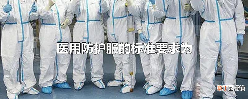 医用防护服的标准要求为