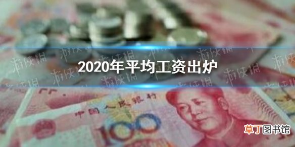 平均工资2021最新公布 2020年平均工资出炉