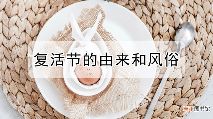 复活节的由来及传说