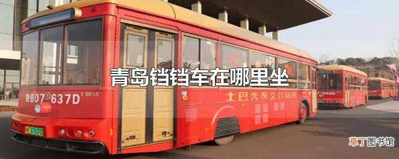 青岛铛铛车在哪里坐