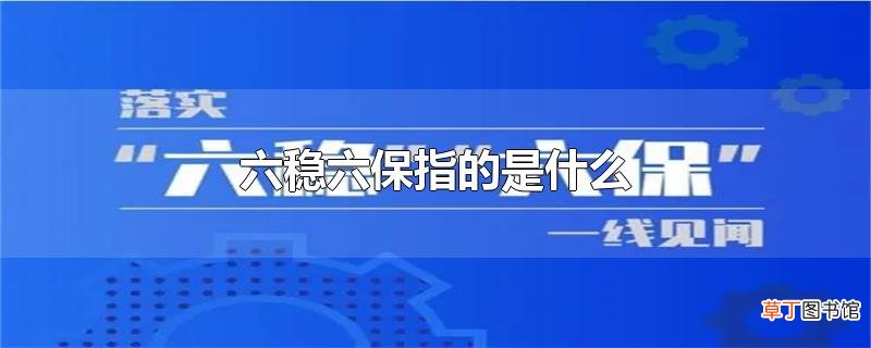 六稳六保指的是什么