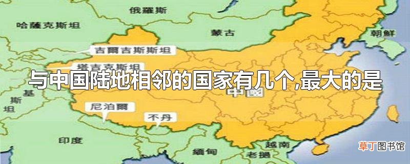 与中国陆地相邻的国家有几个,最大的是