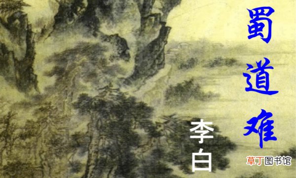 蜀道难读音全文及解释