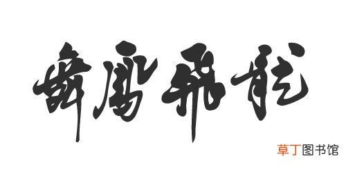 龙飞凤舞成语解释