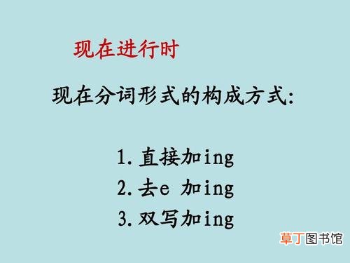现在分词的构成