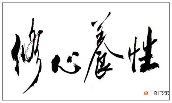 修心养性下一句是什么