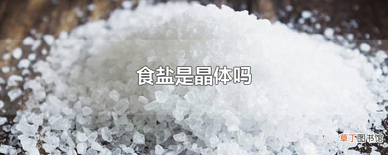 食盐是晶体吗