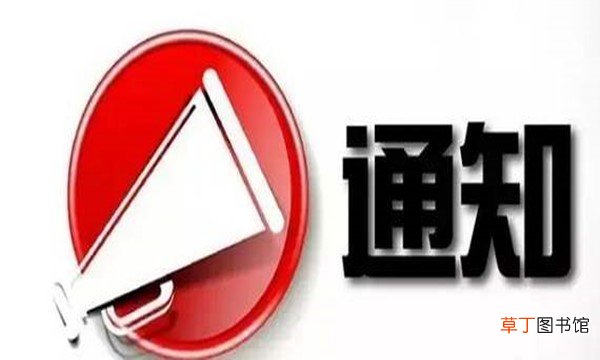 写通知的六要素是什么