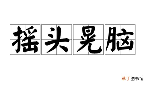 与抓耳挠腮同类的词语