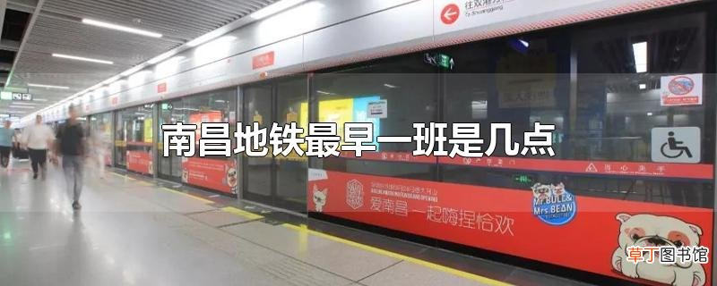 南昌地铁最早一班是几点